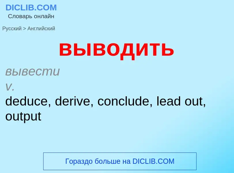 What is the English for выводить? Translation of &#39выводить&#39 to English