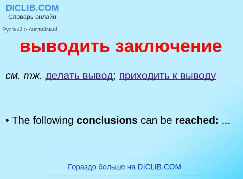 Как переводится выводить заключение на Английский язык