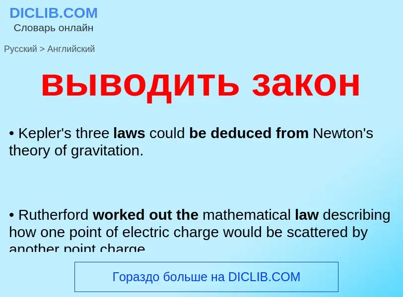 Как переводится выводить закон на Английский язык