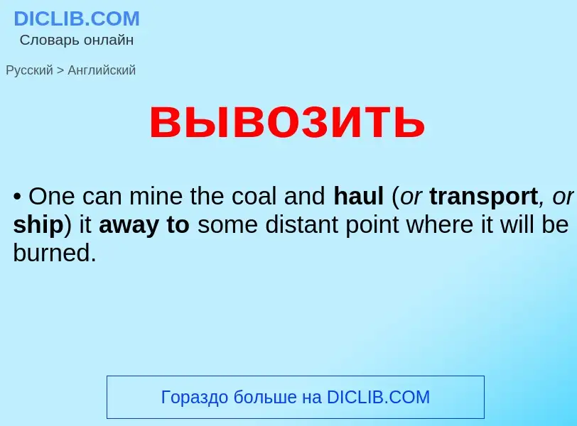 Как переводится вывозить на Английский язык