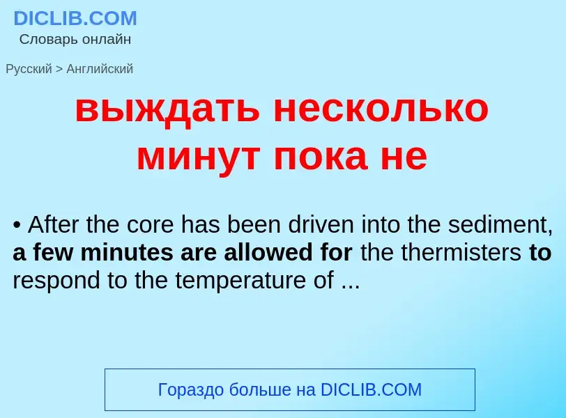 Как переводится выждать несколько минут пока не на Английский язык