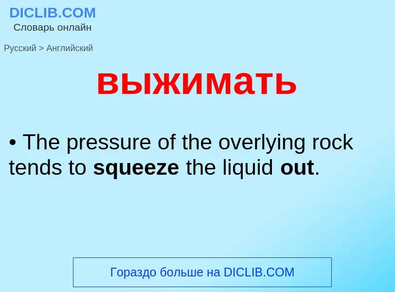 Как переводится выжимать на Английский язык