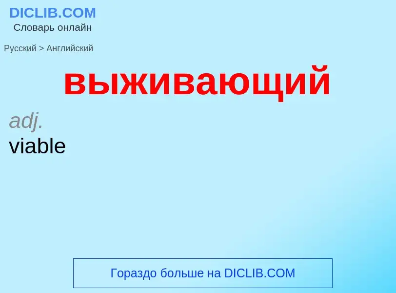 Как переводится выживающий на Английский язык