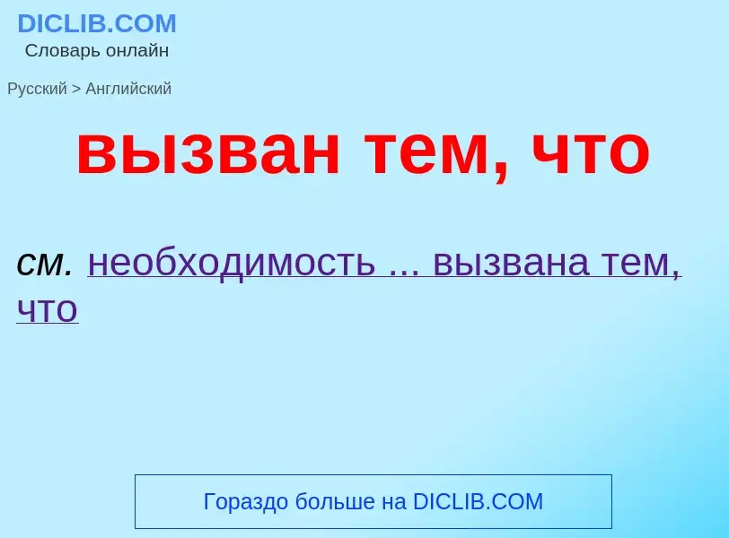 Как переводится вызван тем, что на Английский язык