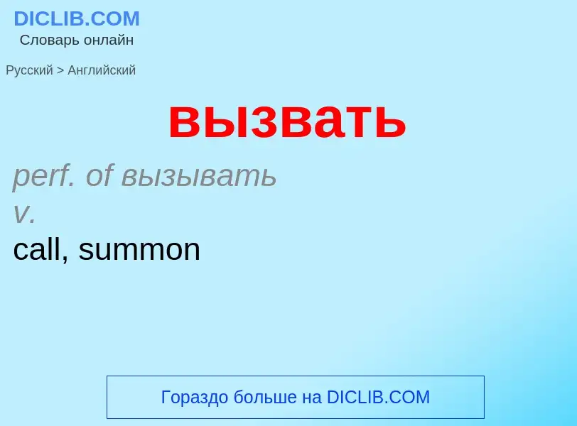 What is the إنجليزي for вызвать? Translation of &#39вызвать&#39 to إنجليزي