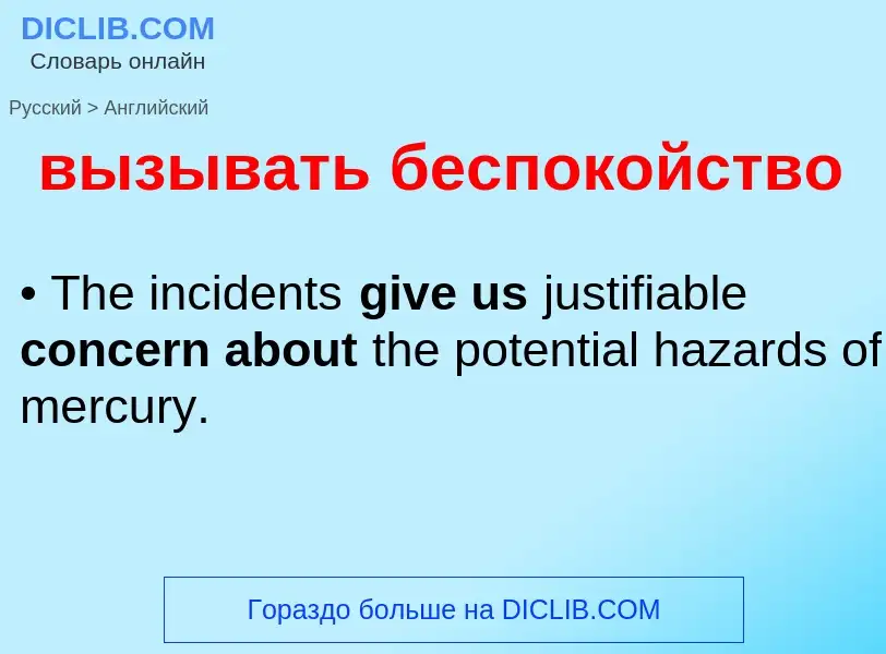Как переводится вызывать беспокойство на Английский язык
