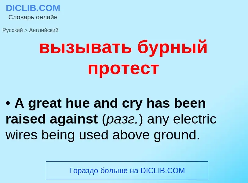 Как переводится вызывать бурный протест на Английский язык