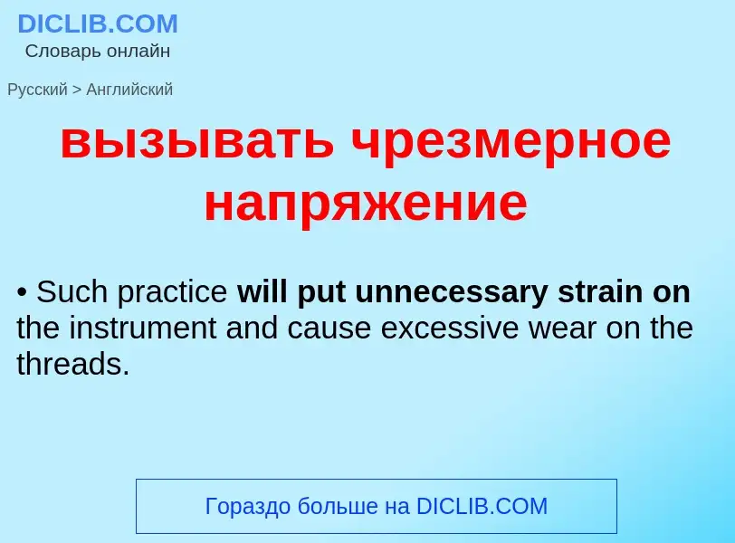 What is the إنجليزي for вызывать чрезмерное напряжение? Translation of &#39вызывать чрезмерное напря