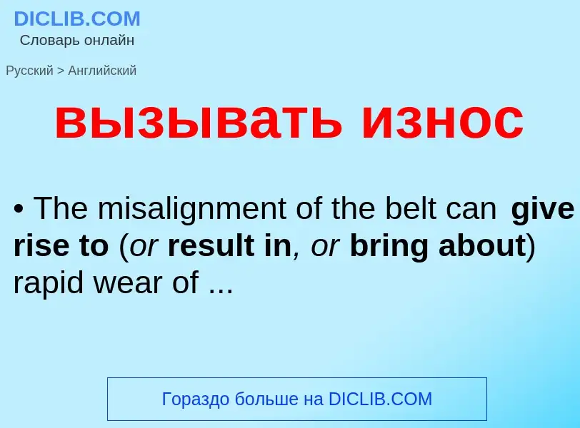 What is the إنجليزي for вызывать износ? Translation of &#39вызывать износ&#39 to إنجليزي