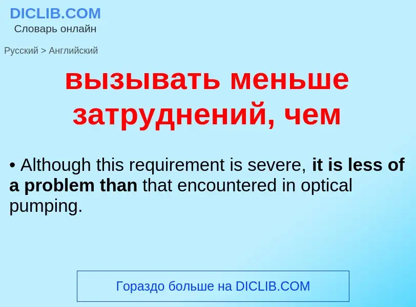 Как переводится вызывать меньше затруднений, чем на Английский язык