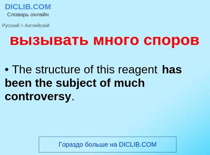 Как переводится вызывать много споров на Английский язык