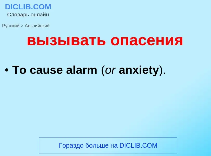 Как переводится вызывать опасения на Английский язык