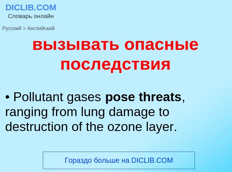 Как переводится вызывать опасные последствия на Английский язык