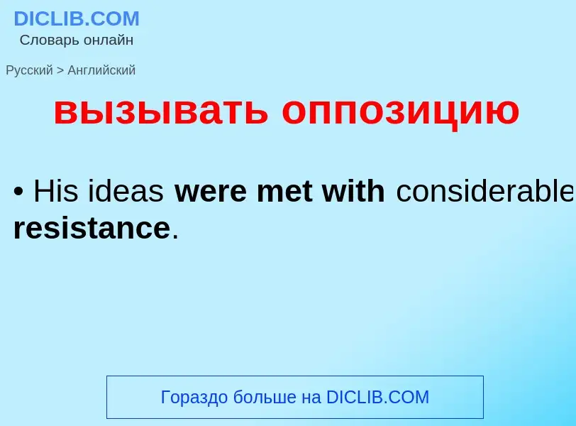 Как переводится вызывать оппозицию на Английский язык