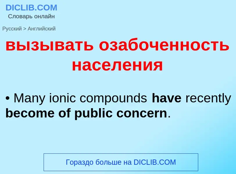 Como se diz вызывать озабоченность населения em Inglês? Tradução de &#39вызывать озабоченность насел