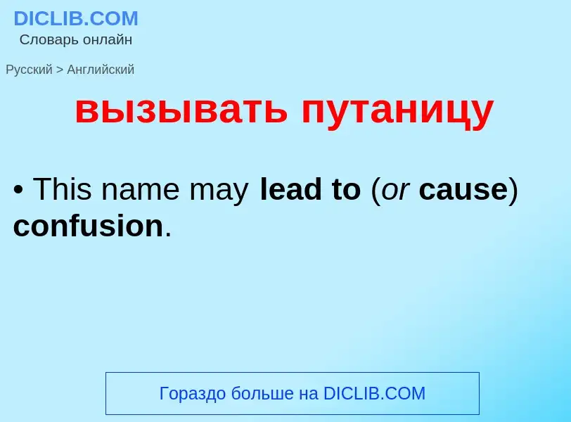 Как переводится вызывать путаницу на Английский язык