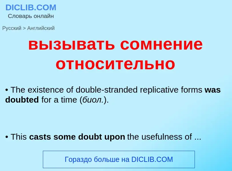 Как переводится вызывать сомнение относительно на Английский язык