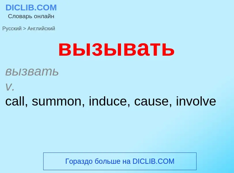 Μετάφραση του &#39вызывать&#39 σε Αγγλικά