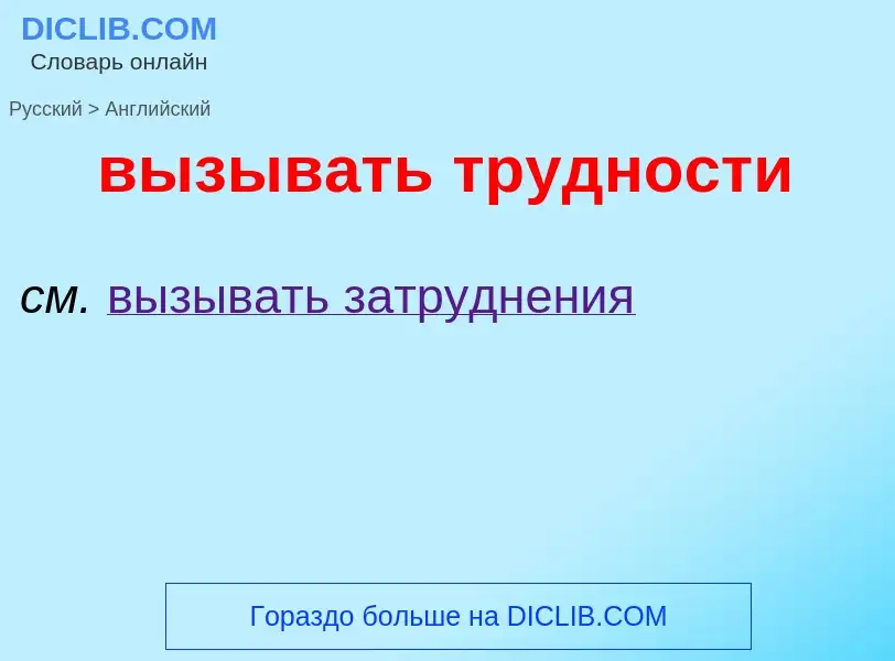 Как переводится вызывать трудности на Английский язык