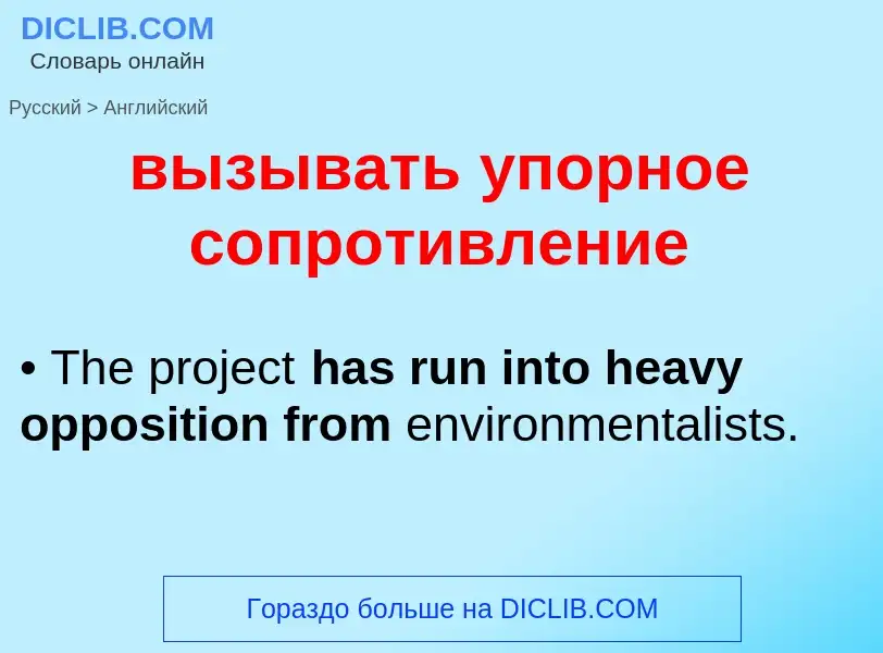 Как переводится вызывать упорное сопротивление на Английский язык