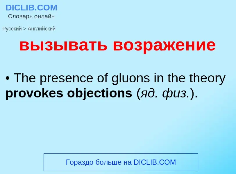 Как переводится вызывать возражение на Английский язык