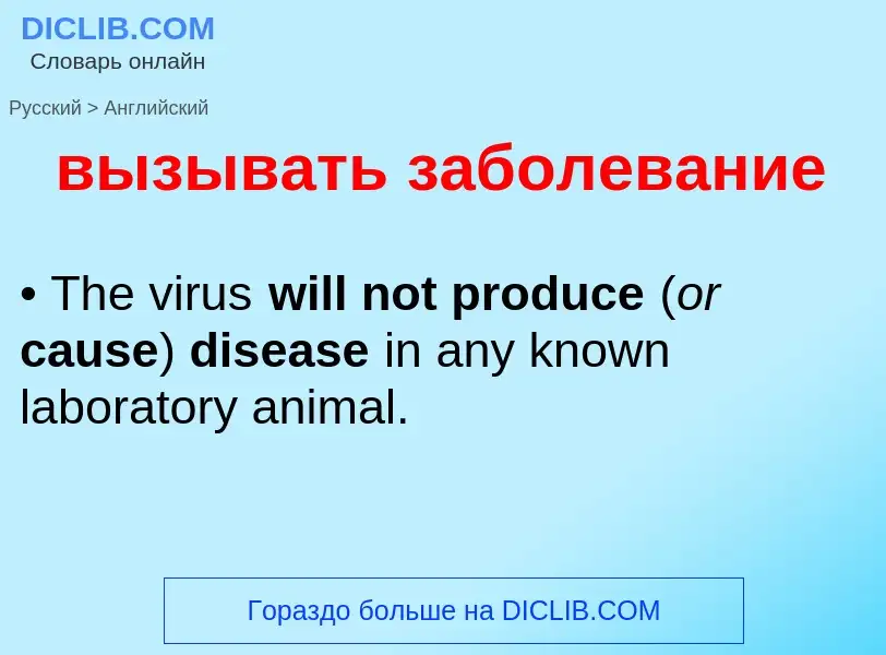 Как переводится вызывать заболевание на Английский язык