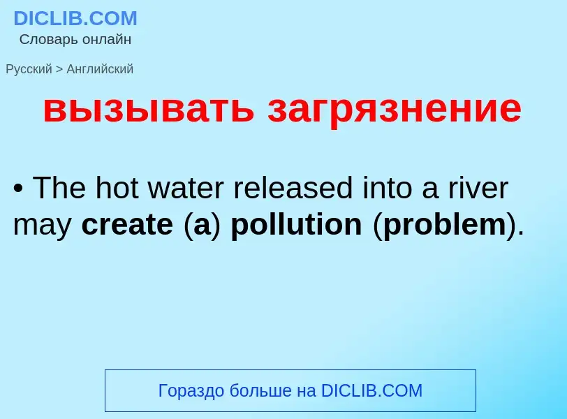 Как переводится вызывать загрязнение на Английский язык