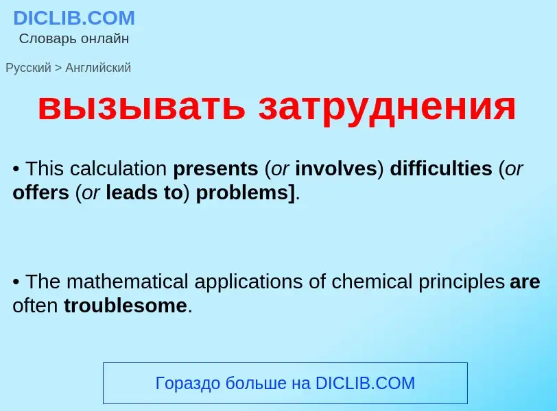 Как переводится вызывать затруднения на Английский язык