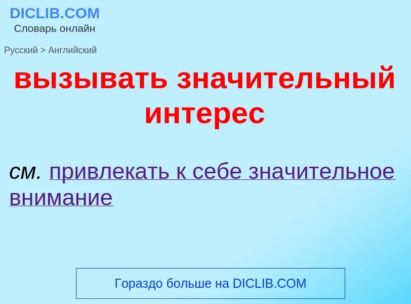 Как переводится вызывать значительный интерес на Английский язык