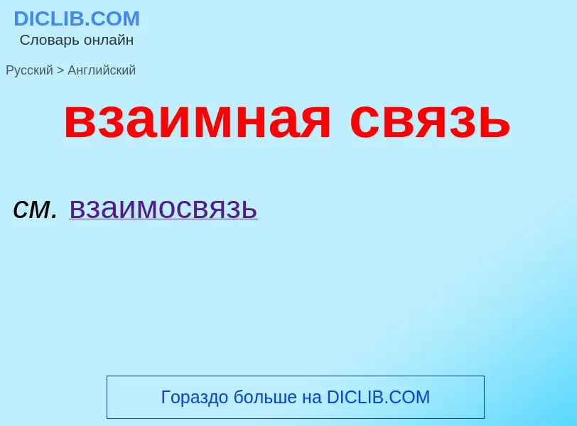 Μετάφραση του &#39взаимная связь&#39 σε Αγγλικά