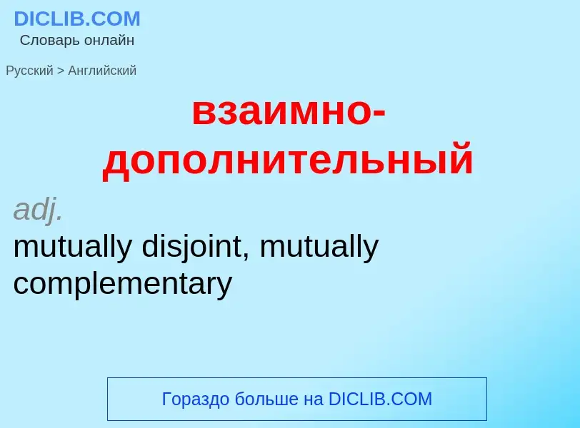 Μετάφραση του &#39взаимно-дополнительный&#39 σε Αγγλικά