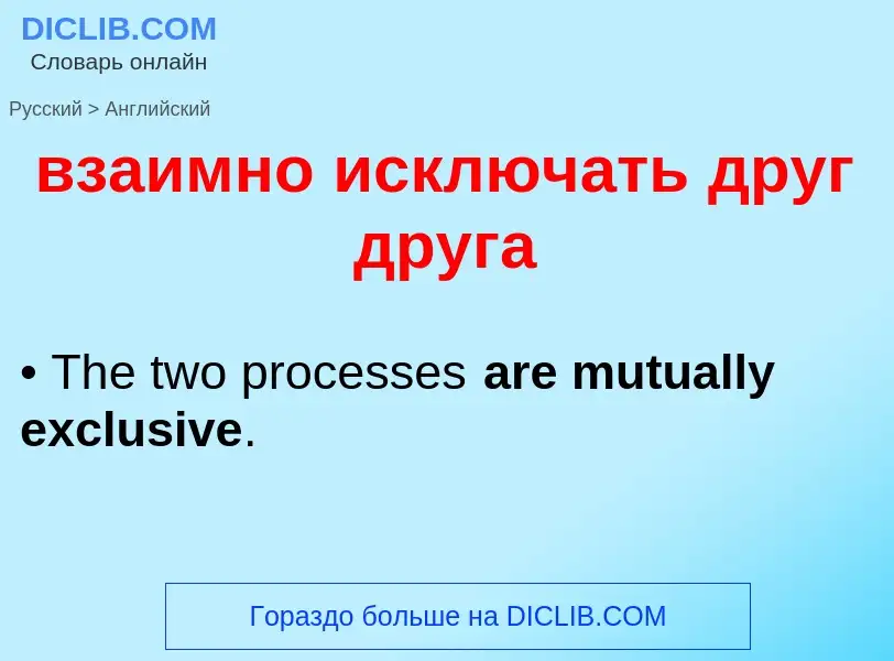 Μετάφραση του &#39взаимно исключать друг друга&#39 σε Αγγλικά