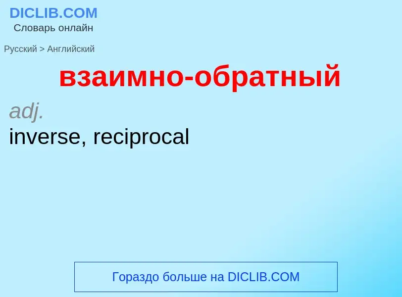 Μετάφραση του &#39взаимно-обратный&#39 σε Αγγλικά