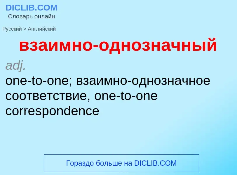 Μετάφραση του &#39взаимно-однозначный&#39 σε Αγγλικά