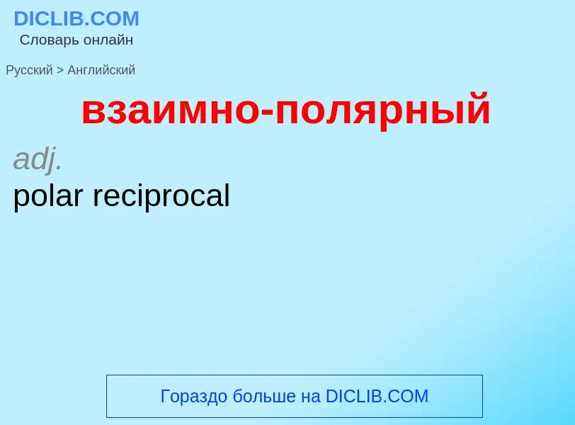 Μετάφραση του &#39взаимно-полярный&#39 σε Αγγλικά