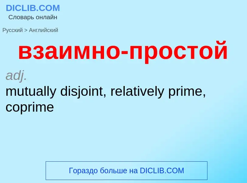 Μετάφραση του &#39взаимно-простой&#39 σε Αγγλικά