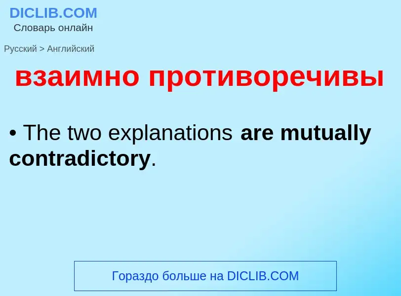 Μετάφραση του &#39взаимно противоречивы&#39 σε Αγγλικά