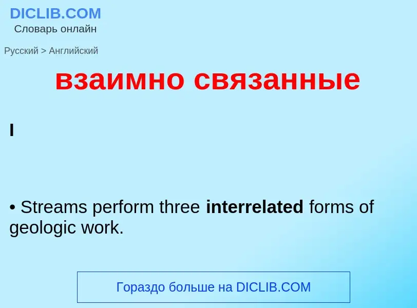 Как переводится взаимно связанные на Английский язык