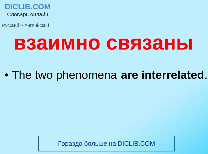 Μετάφραση του &#39взаимно связаны&#39 σε Αγγλικά