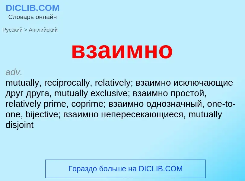 Μετάφραση του &#39взаимно&#39 σε Αγγλικά