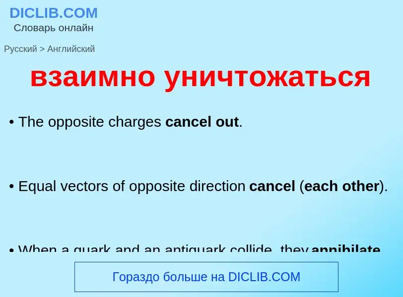 Μετάφραση του &#39взаимно уничтожаться&#39 σε Αγγλικά