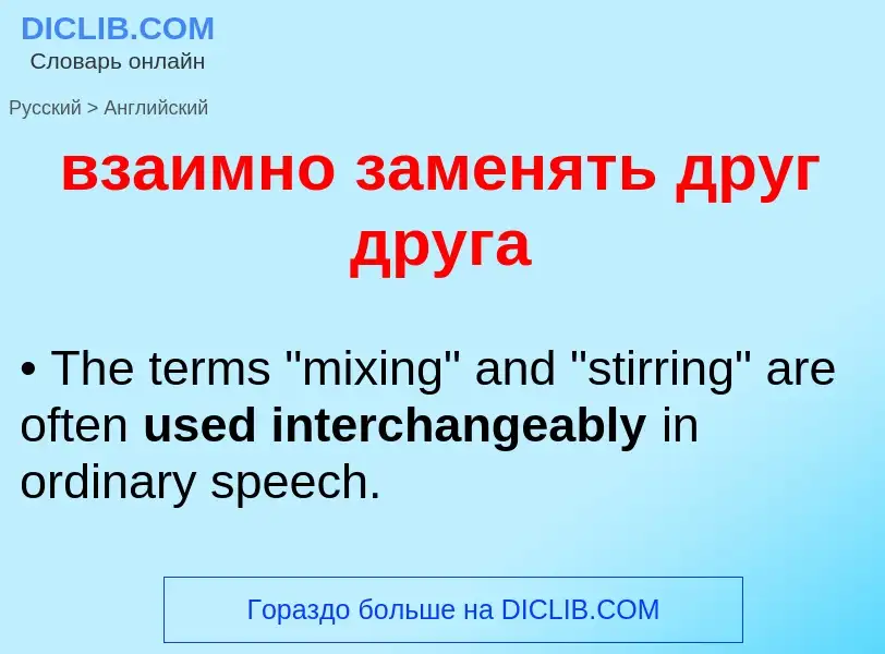 Μετάφραση του &#39взаимно заменять друг друга&#39 σε Αγγλικά
