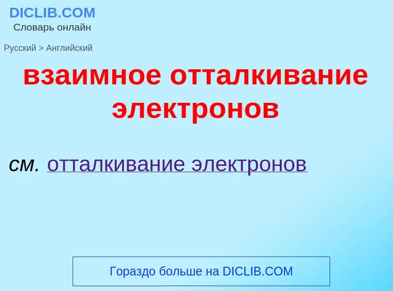 Μετάφραση του &#39взаимное отталкивание электронов&#39 σε Αγγλικά