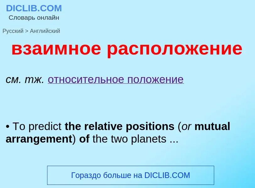 Μετάφραση του &#39взаимное расположение&#39 σε Αγγλικά