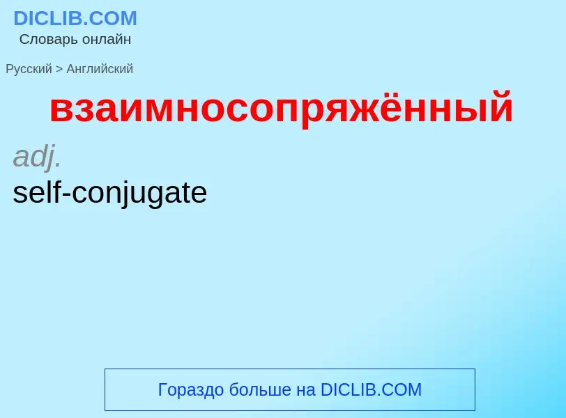 Μετάφραση του &#39взаимносопряжённый&#39 σε Αγγλικά