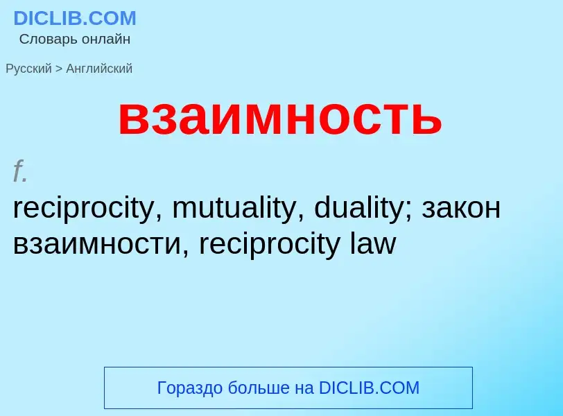 Μετάφραση του &#39взаимность&#39 σε Αγγλικά