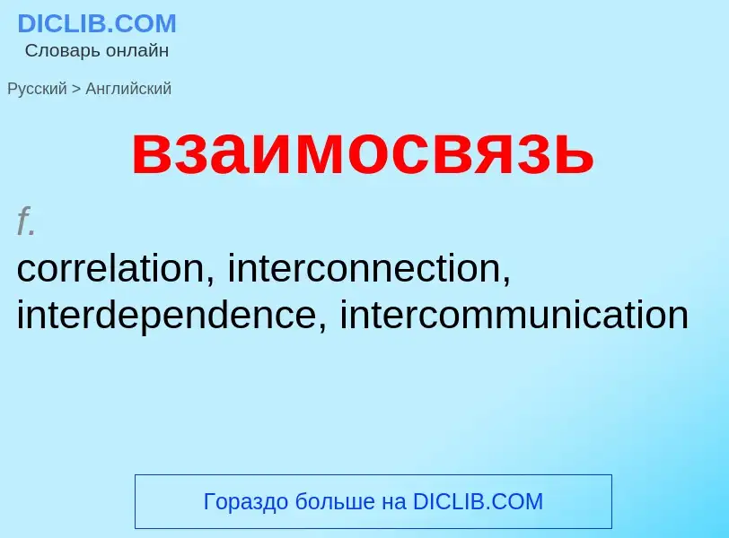 Как переводится взаимосвязь на Английский язык