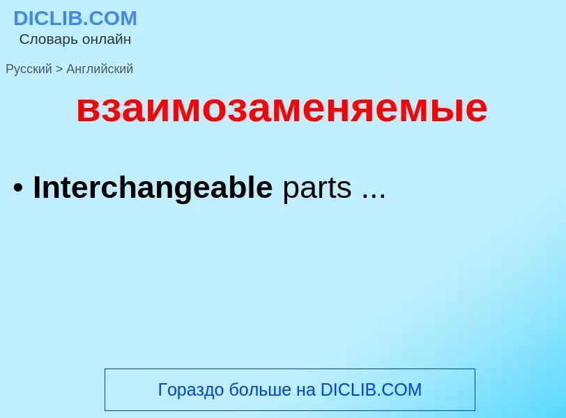 Μετάφραση του &#39взаимозаменяемые&#39 σε Αγγλικά