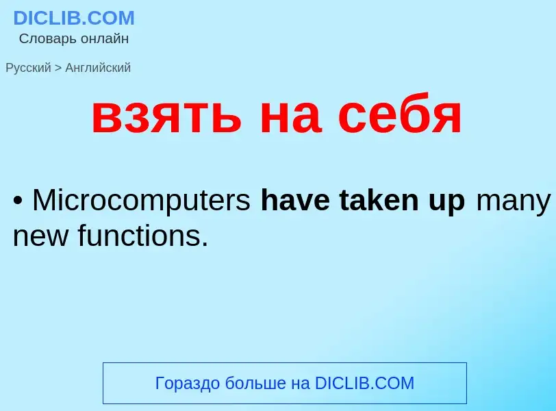 Как переводится взять на себя на Английский язык