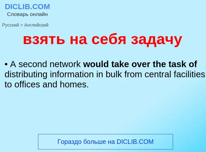 Μετάφραση του &#39взять на себя задачу&#39 σε Αγγλικά